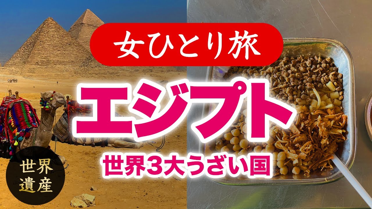 【女ひとり旅】エジプト・カイロ／世界３大うざい国の世界遺産ピラミッド／観光・グルメ 2025.02【海外旅行】
