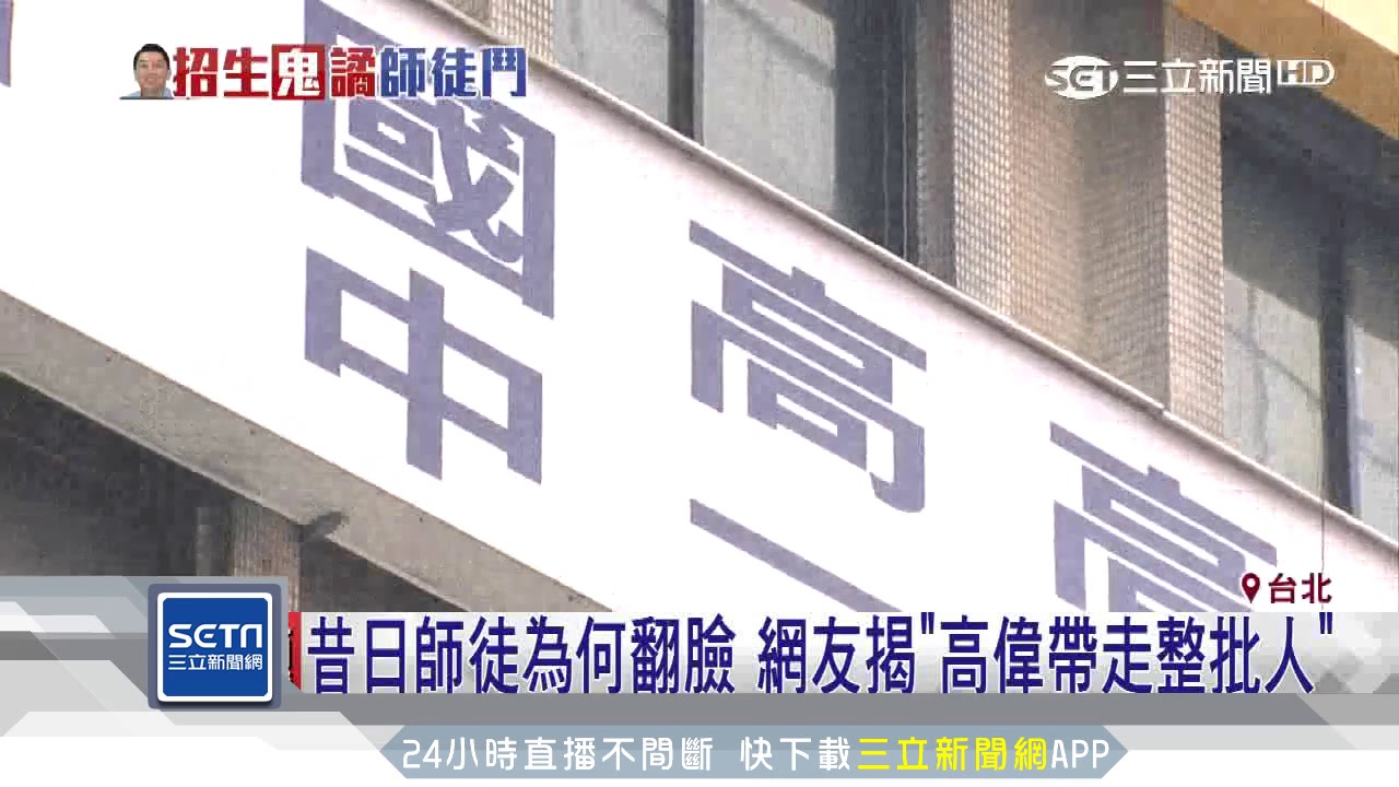 昔日師徒為何翻臉　網友揭「高偉帶走整批人」｜三立新聞台