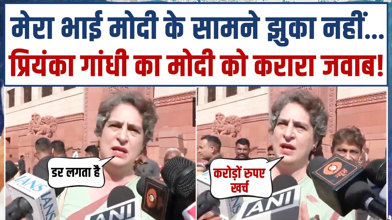PM मोदी को प्रियंका गांधी का तगड़ा करारा जवाब! | Priyanka Gandhi | Rahul Gandhi