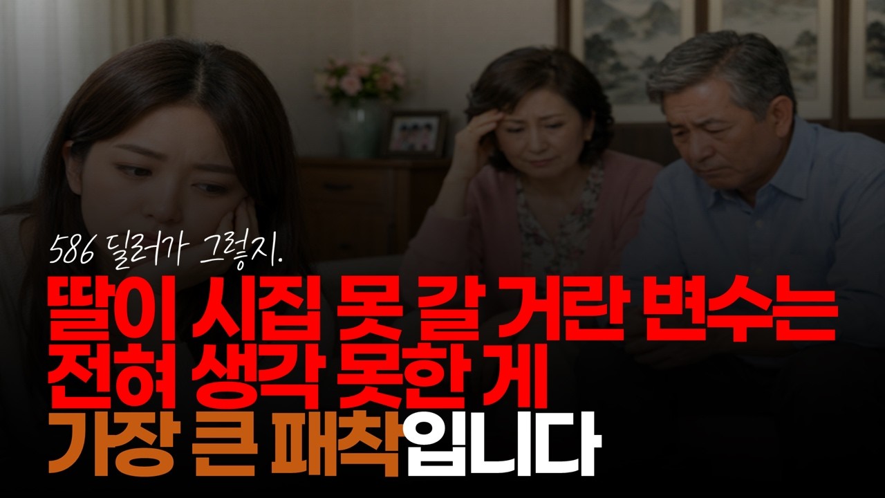 (※시청자댓글) 딸이 시집 못 갈 거란 변수는 전혀 생각 못한 게 가장 큰 패착입니다. #딸가진부모 #딸바보아빠 #586딜러