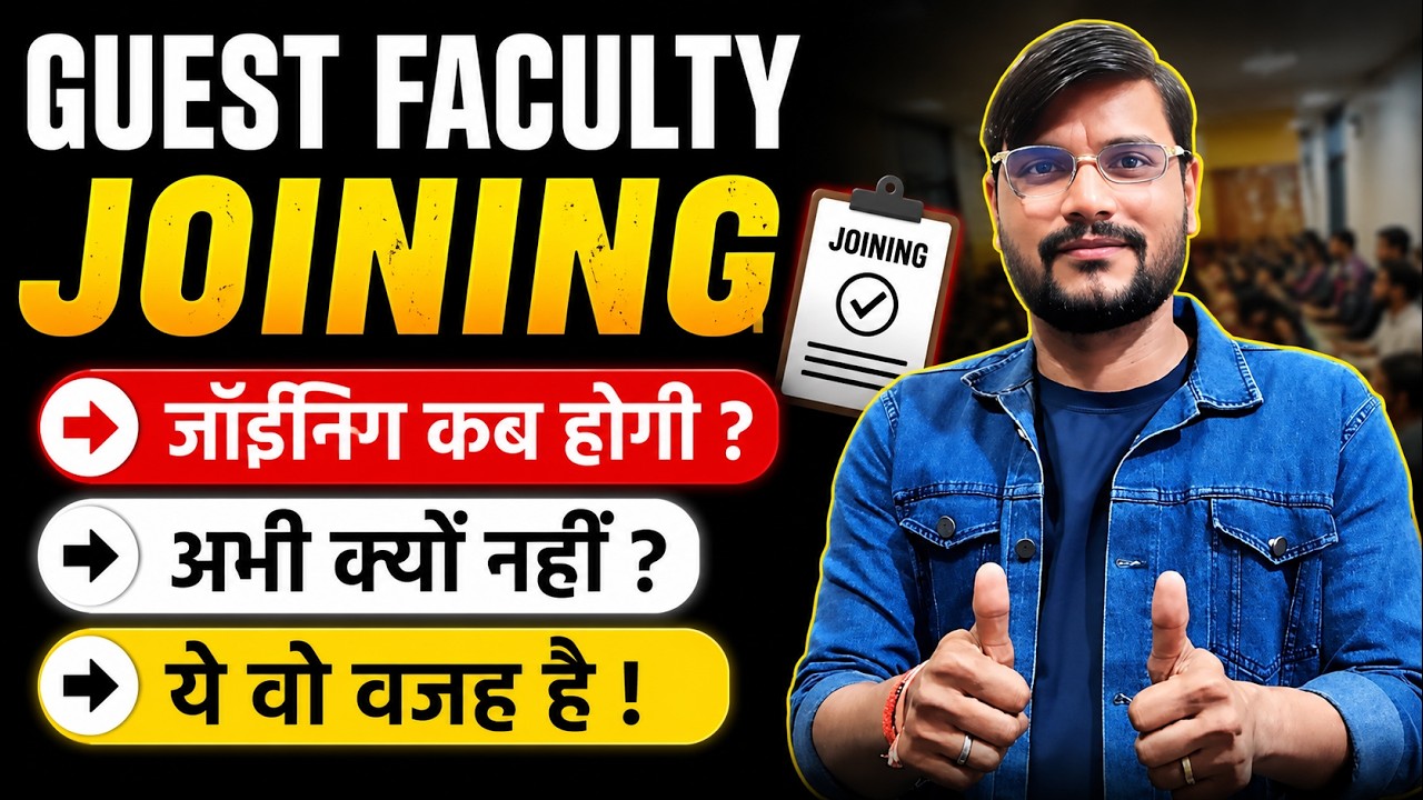 अतिथि ज्वाइनिंग l Mp Guest Teacher Choice Filling 2026 l Mp Guest Teacher News Today