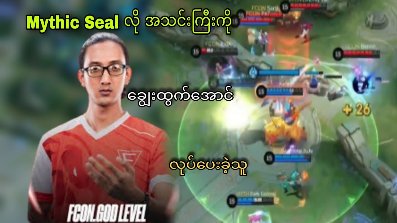 Mythic Seal ကို ချွေးထွက်အောင် လုပ်ခဲ့တဲ့ Falcon blx