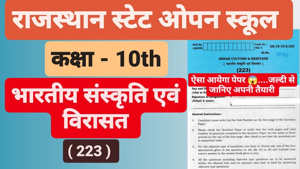 राजस्थान स्टेट ओपन स्कूल । class - 10th। भारतीय_संस्कृति एवं विरासत। नवम्बर दिसम्बर 2023 एग्जाम।