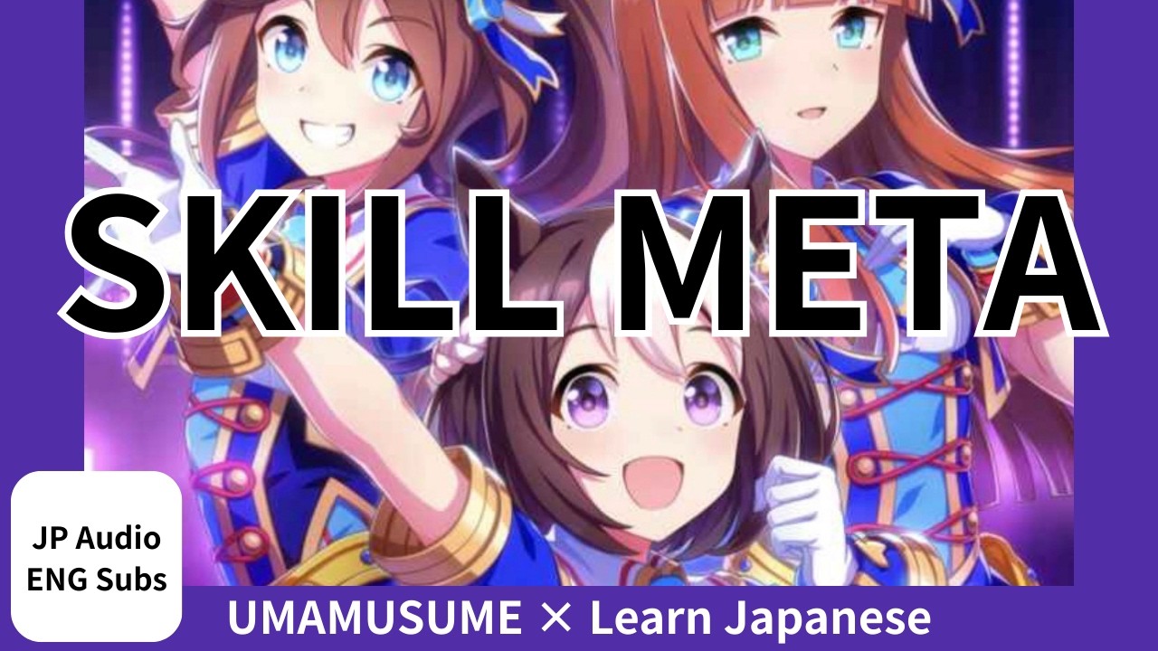 [Часть②]Почему накопление навыков — это текущая мета Uma Musume!
