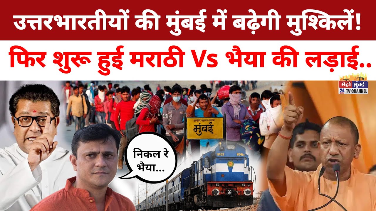 Raj Thackeray Vs UP News: उत्तरभारतीयों की मुंबई में बढ़ेगी मुश्किलें ? | Mumbai | Maharashtra