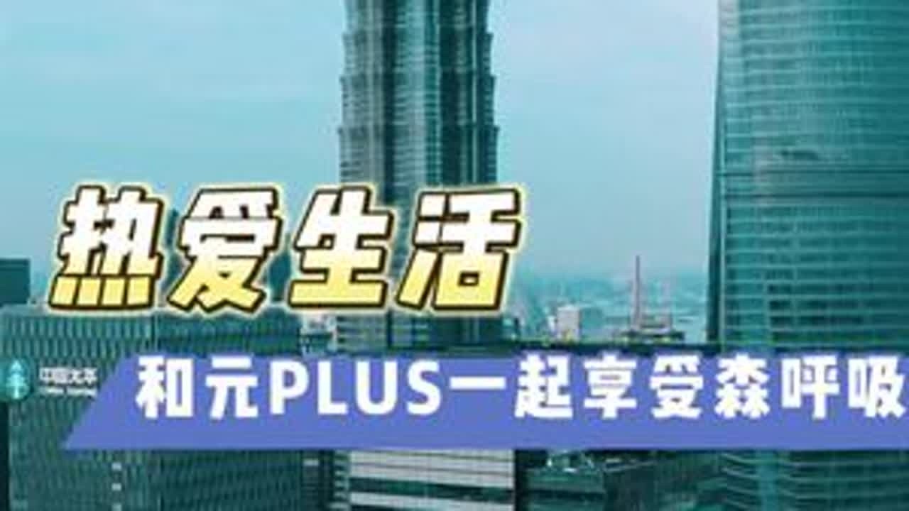 #上热门 热爱生活，在闲暇时刻，和元PLUS一起享受森呼吸