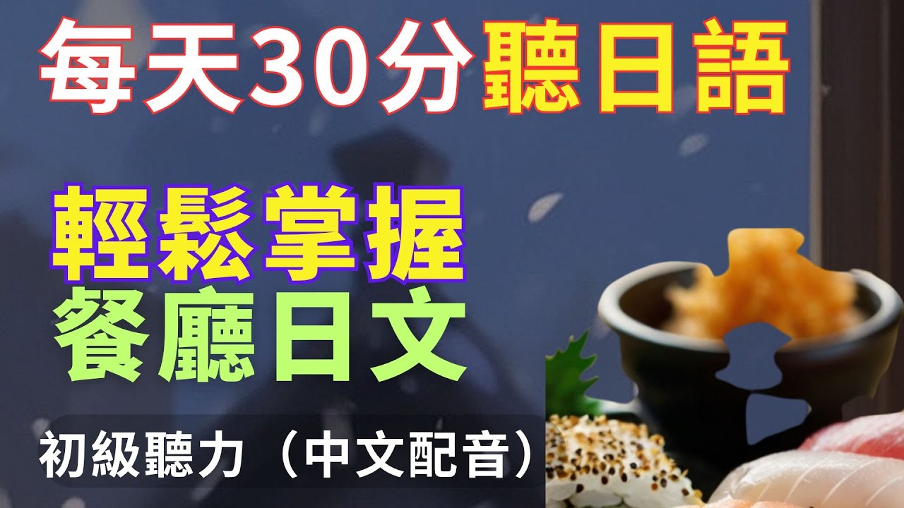 【出國必備餐廳日文】日文點餐不再結巴 | 從入座點餐到結帳 |從零聽懂餐廳用語|快速掌握餐廳表達|N4日文聽力|Essential Restaurant Japanese Phrases