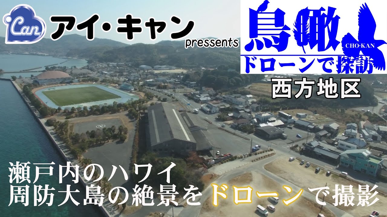【瀬戸内のハワイ　周防大島の絶景をドローンで撮影】鳥瞰ドローンで探訪＃9 　西方地区