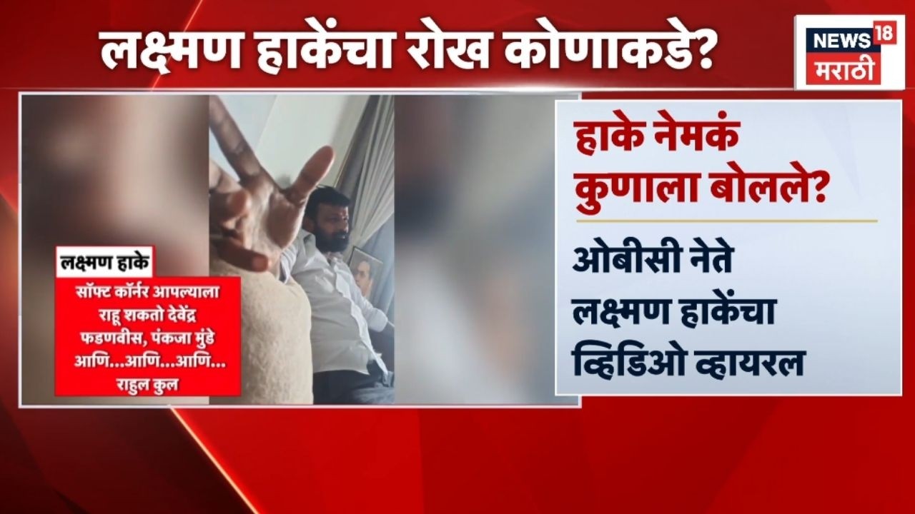 Laxman Hake OBC News | Viral Video | लक्ष्मण हाकेंचा रोख कुणाकडे?