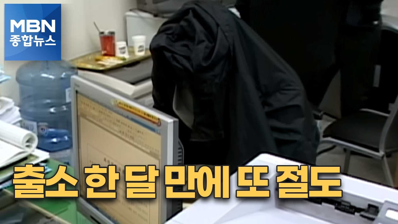 '대도 조세형' 고급 전원주택 털다 붙잡혀&hellip;출소 한 달 만에 또 철창행 [MBN 종합뉴스]