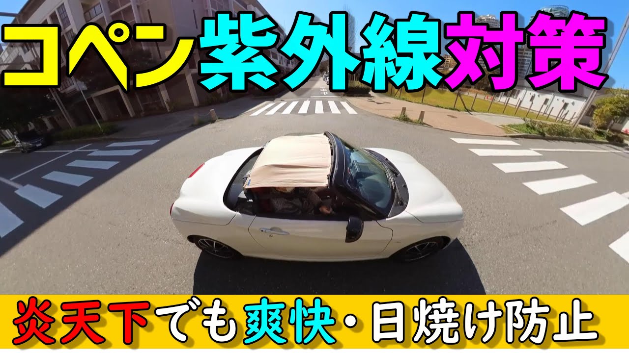【コペンの夏対策】炎天下でもオープンで走りたい！今年もエアートップの出番