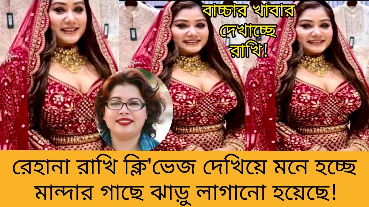 মিলি সুলতানা আবারও রাখি বুক বের করে রাখাতে মান্দার গাছের পিছার সাথে তুলনা করল। রেহানা রাখি ভ্লগ।
