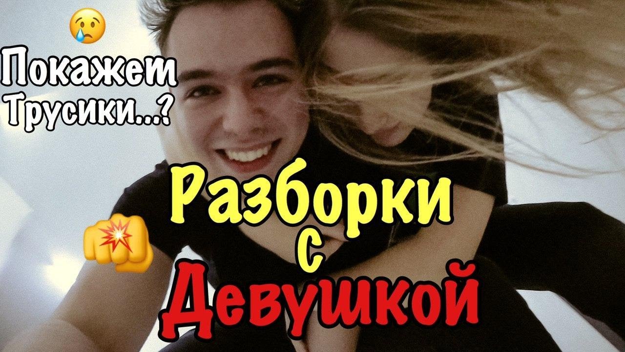РАЗБОРКИ С ДЕВУШКОЙ...ОНА ПОКАЖЕТ ТРУСИКИ!?