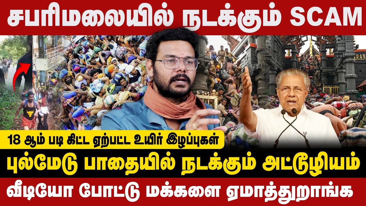 சபரி  மலையில்  நடக்கும்  SCAM | கேரளா  அரசின்  கீழ்த்தரமான    செயல் | HARIKRISHNAN INTERVIEW |