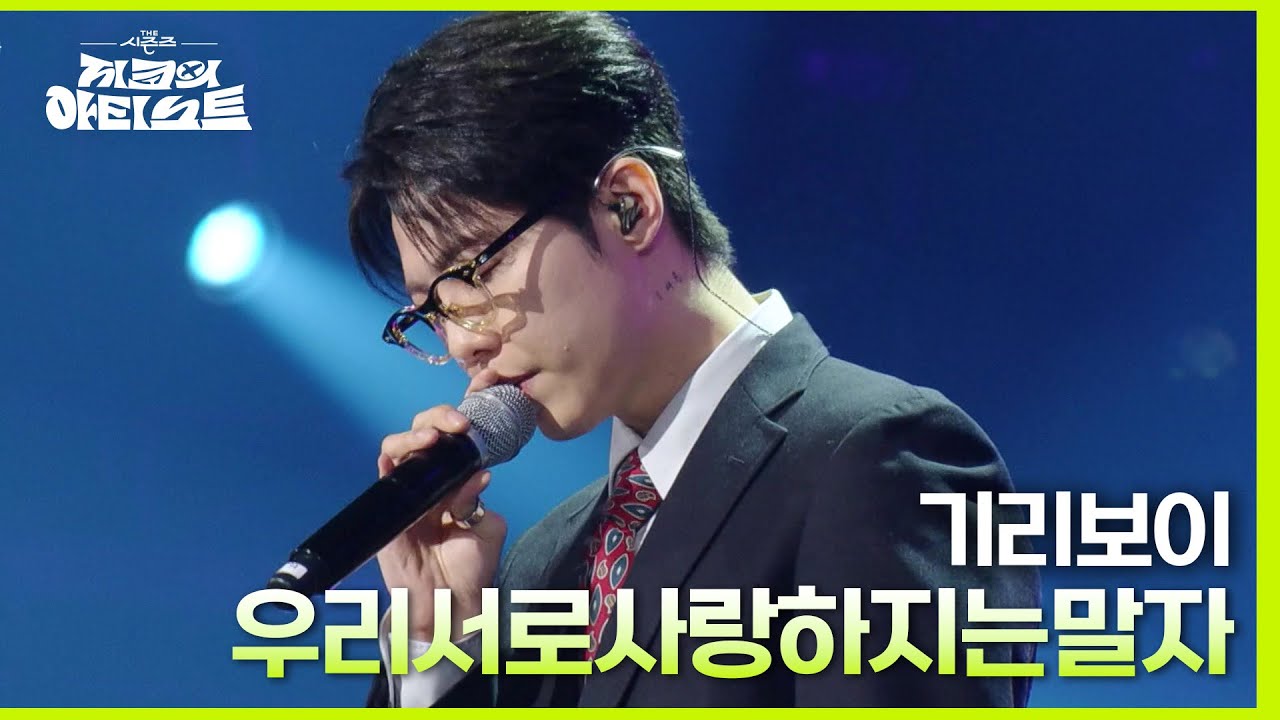 기리보이 - 우리서로사랑하지는말자 [더 시즌즈-지코의 아티스트] | KBS 240510 방송