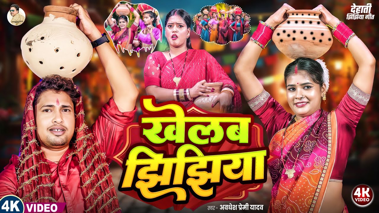 #video | खेलब झिझिया | #अवधेश प्रेमी यादव का देहाती झिझिया विडियो | Khelab Jhijhiya | Jhijhiya Song