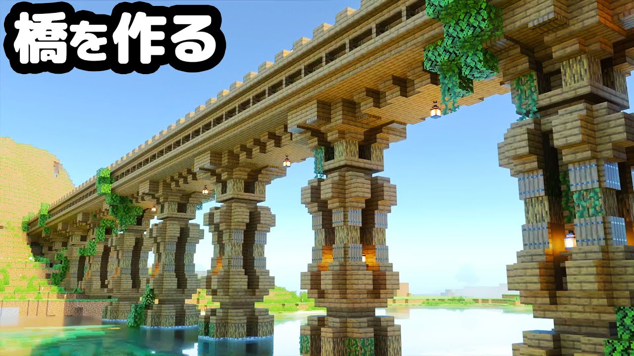 【マイクラ統合版】川辺に巨大な橋を作る【マイクラ実況】#16