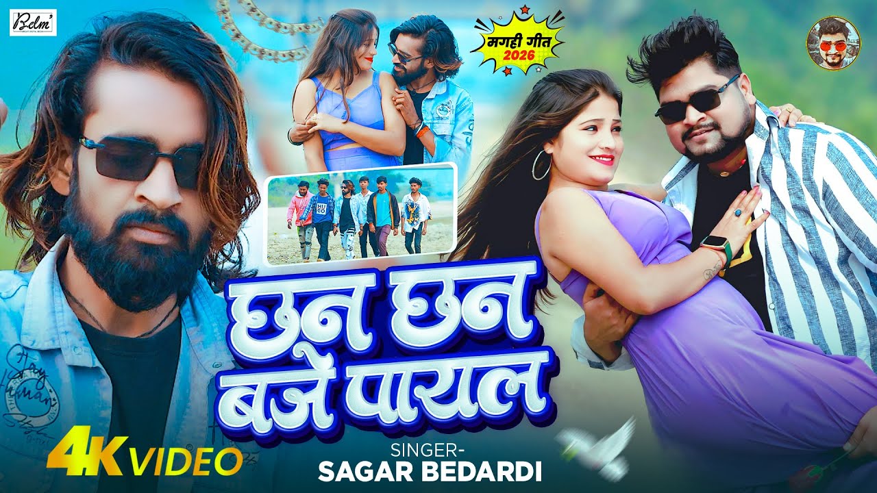 #VIDEO | छन छन बजे पायल | #Sagar Bedardi | Chhan Chhan Baje Payal | #Maghi New Song 2026