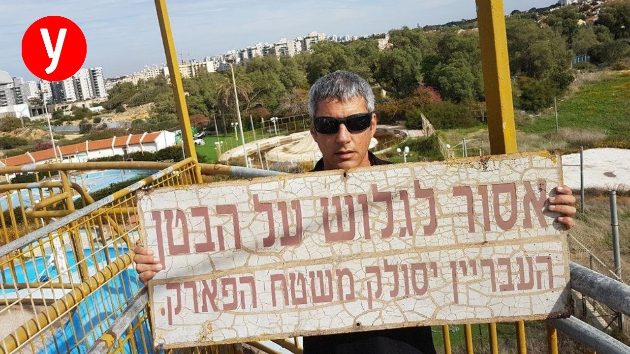 זוכרים את אשקלונה? יצאנו לסיור בפארק המים הנטוש