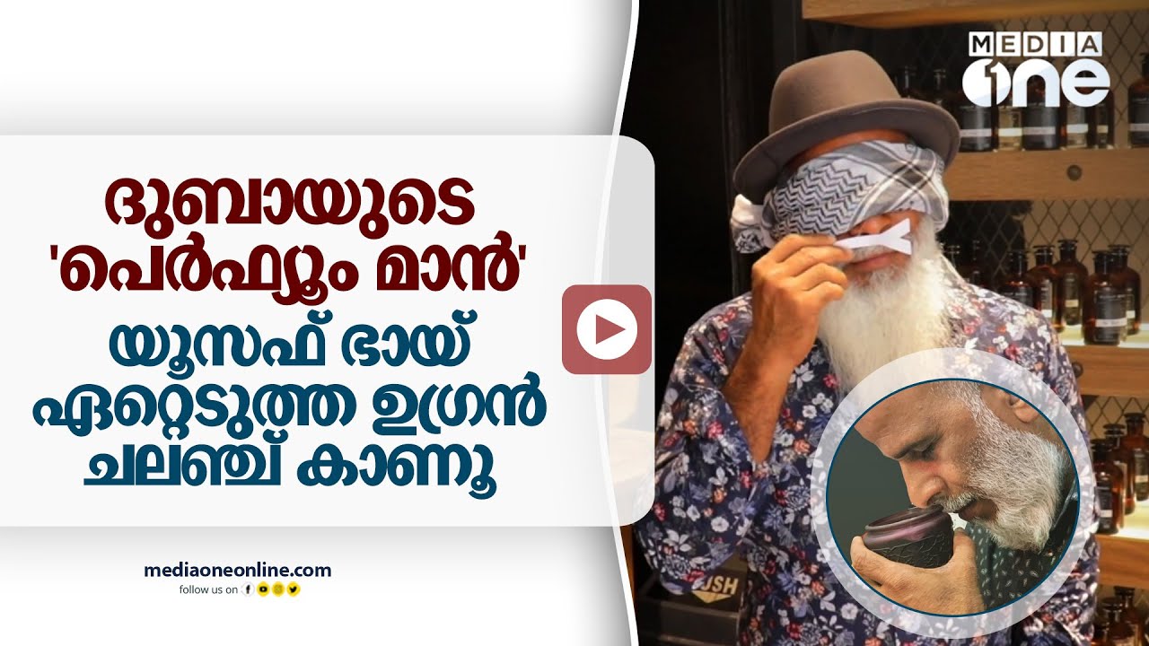 സുഗന്ധ പ്രേമികളുടെ അവസാന വാക്കായ ‘ദുബായുടെ പെര്‍ഫ്യൂം മാന്‍’ യൂസഫ് ഭായ് | Yusuf Bhai | Perfume test