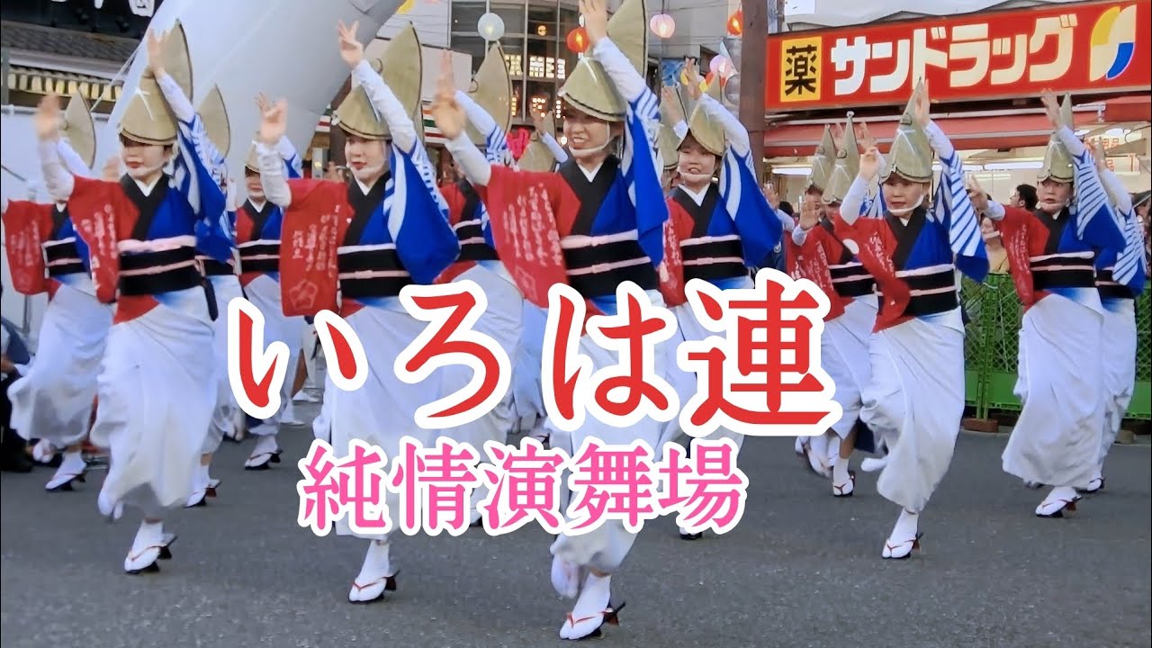 【いろは連】高円寺阿波おどり1日目