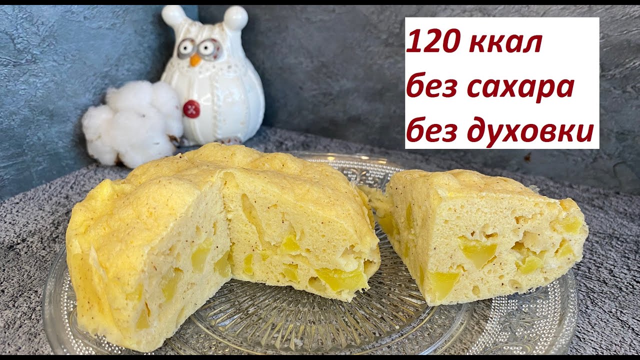 ПП ШАРЛОТКА ИЗ МИКРОВОЛНОВКИ, ВЕРСИЯ 2, БЕЗ САХАРА, НЕЖНАЯ, КБЖУ в описании.