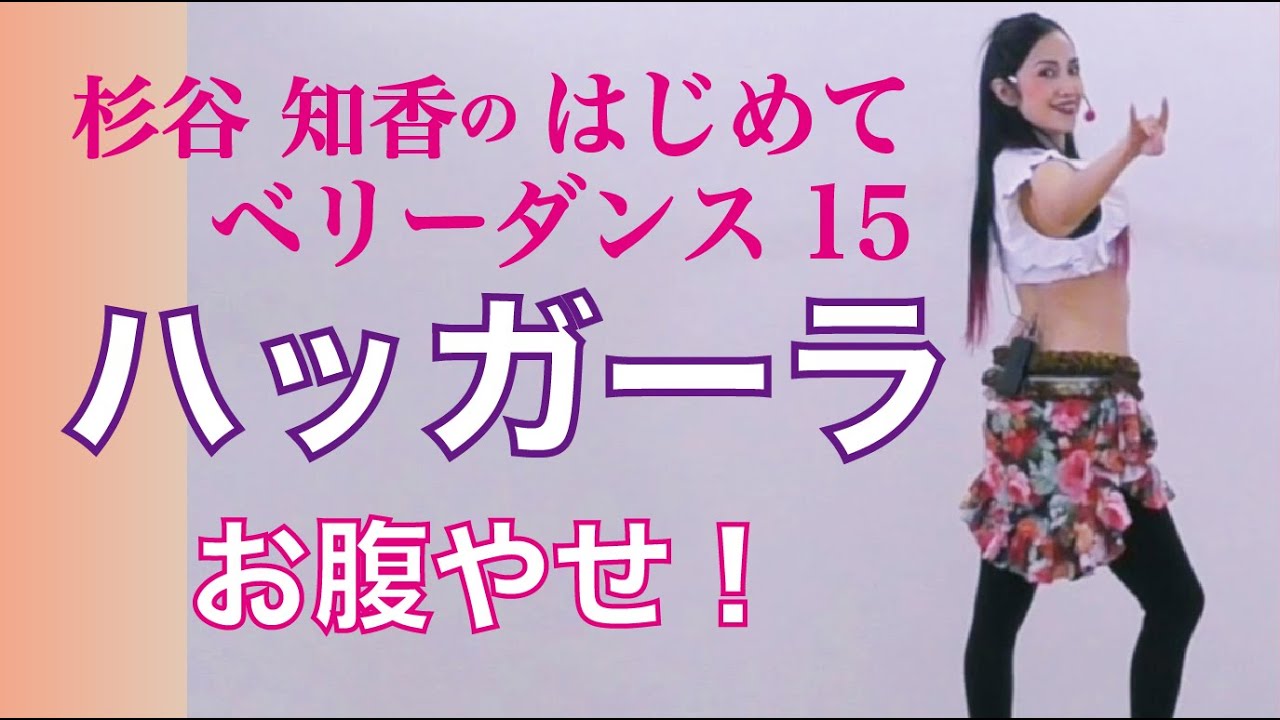はじめてベリーダンス15『ハッガーラ』編　杉谷知香（骨盤の角度がポイント！）腹凹エクササイズ！ダンスでDIET