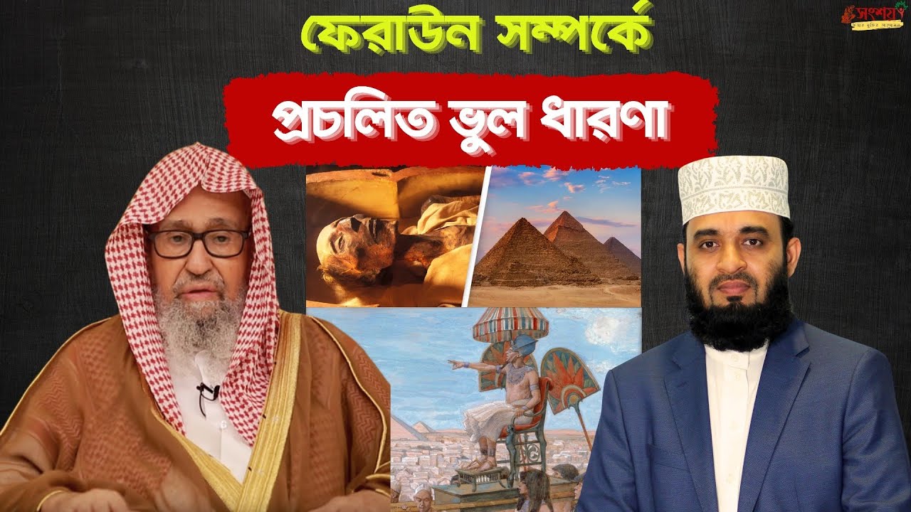 রামেসিস ২য় কি কুরআনে বর্ণিত ফেরাউন? ফেরাউন সম্পর্কে প্রচলিত গুজব ও প্রোপাগাণ্ডার জবাব।