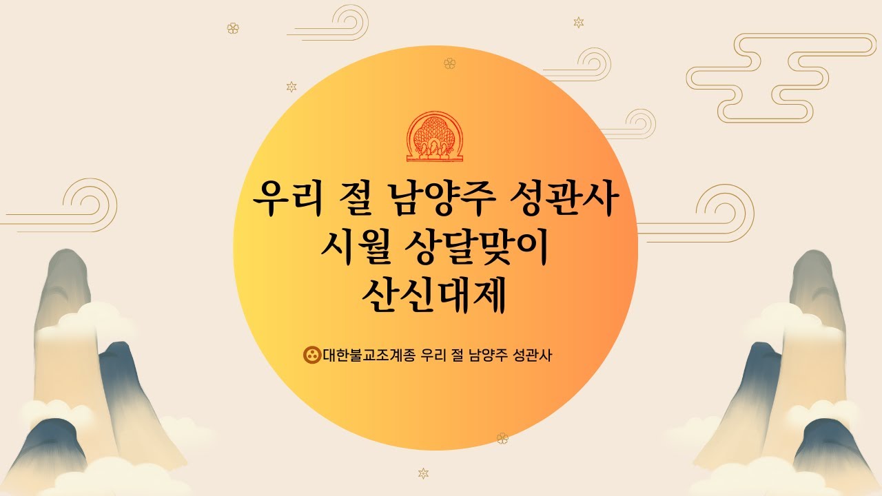 🙏우리 절 남양주 성관사 산신대제🙏  #남양주성관사 #산신대제  #부처님말씀 #불교 #산신기도