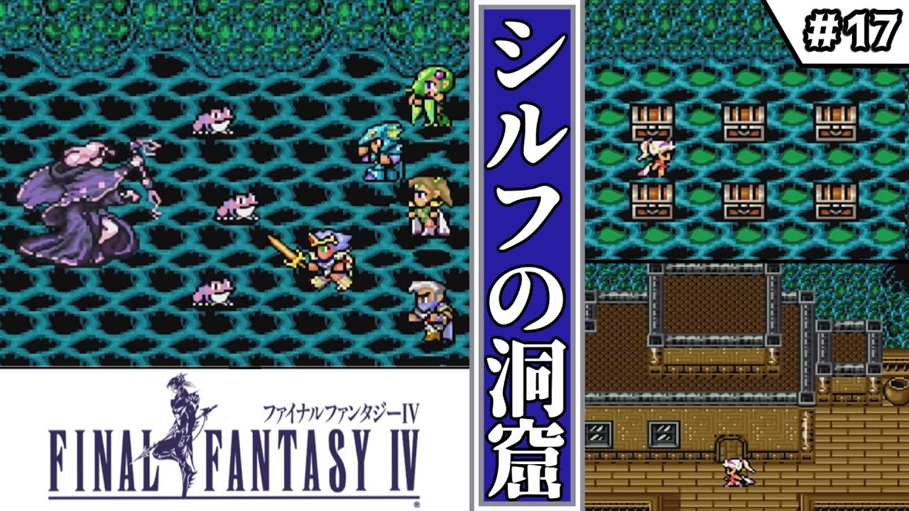 【FF4・ファイナルファンタジーⅣ】　#17　シルフの洞窟　【ゆっくり実況・初見】