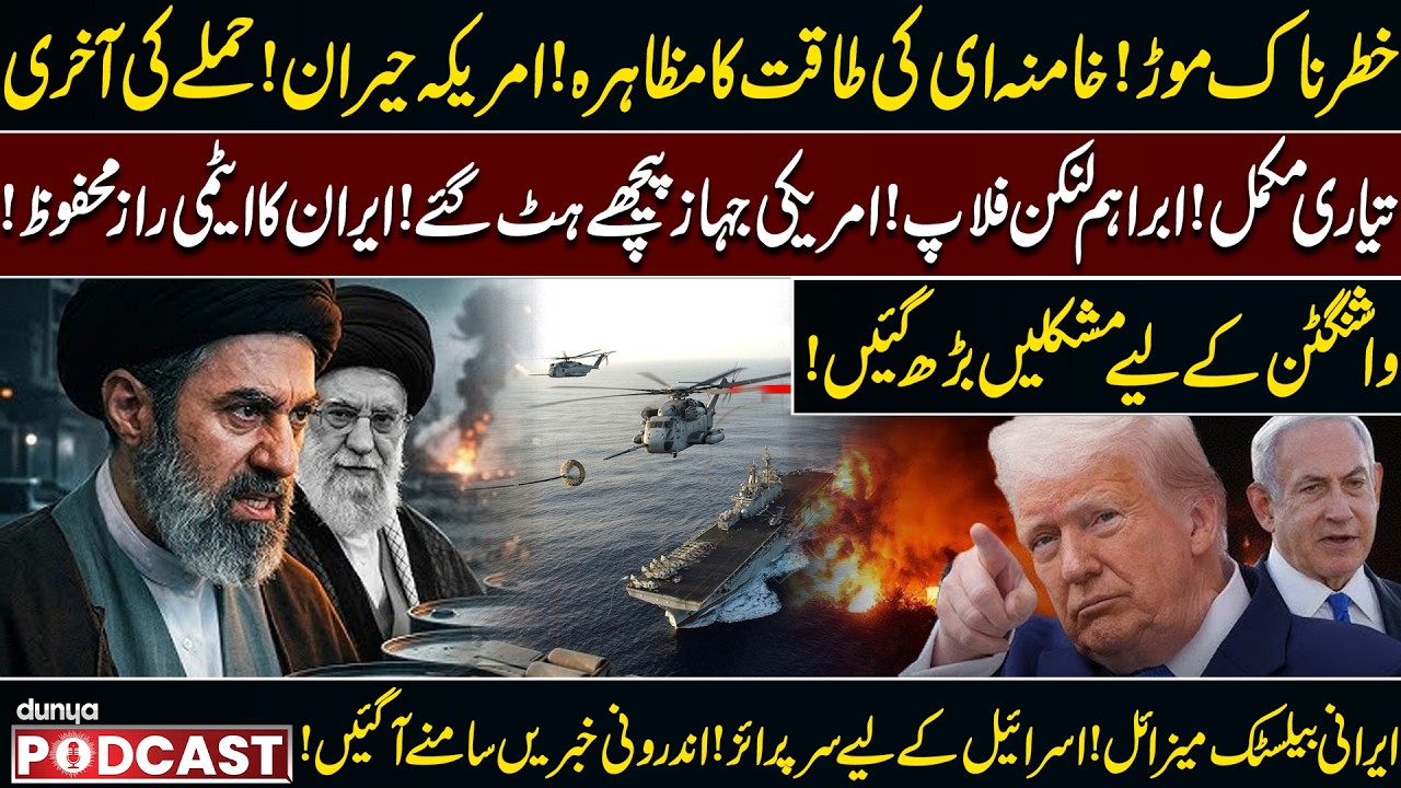 &ldquo;Khamenei Strikes! Iran&rsquo;s Deadly Surprise Shocks America & Israel!&rdquo; | Dunya Podcast