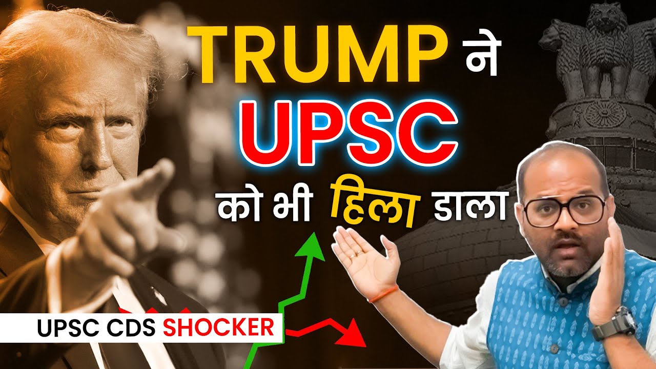 Шокирующий момент Трампа в экзамене UPSC CDS 2025: расшифровка вопросов, советы по подготовке к в...
