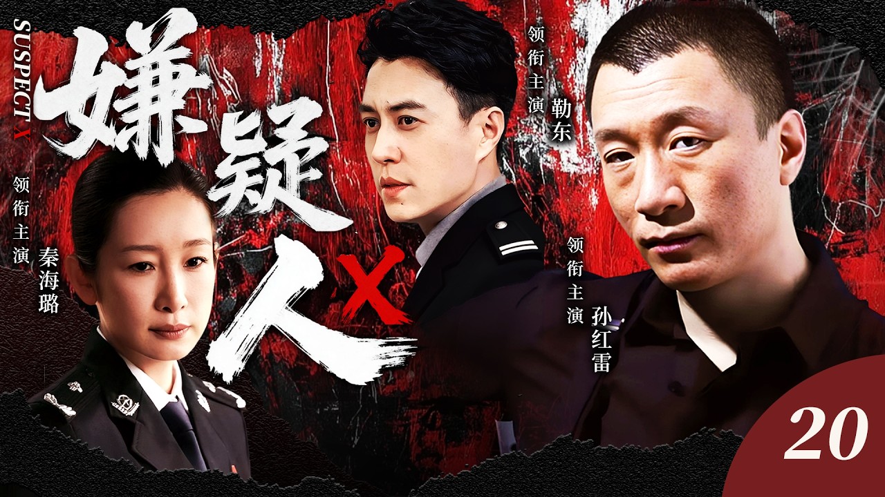 【2026爆火刑侦警匪剧】嫌疑人X20 | 連續殺人案打破城市安寧，破案專家孫紅雷搭檔秦海璐全力追兇，黑網密佈疑點叢生，幕後黑手竟潛伏體制內！#孙红雷 #靳东 #秦海璐 ｜刑侦｜悬疑｜犯罪 ｜推理