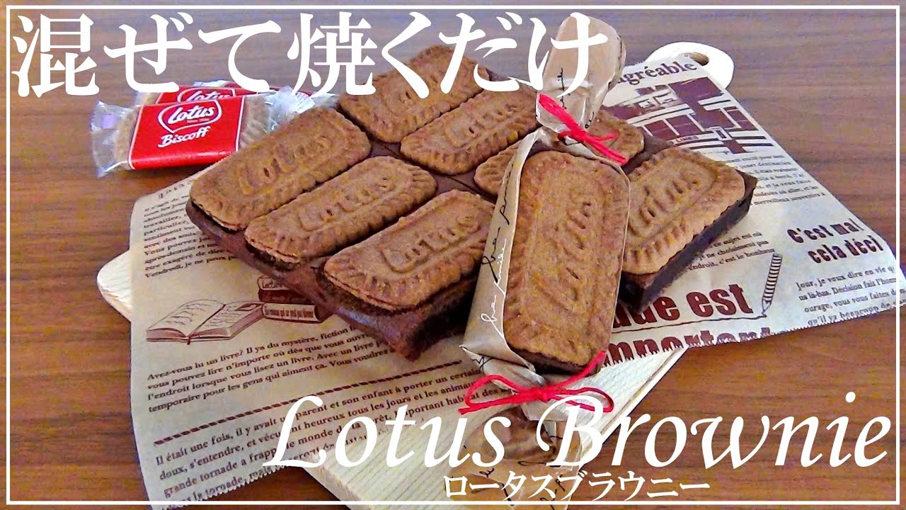 【手作りバレンタイン】ロータスブラウニーの作り方 / バレンタイン・ホワイトデー / How to make Lotus Biscoff brownies