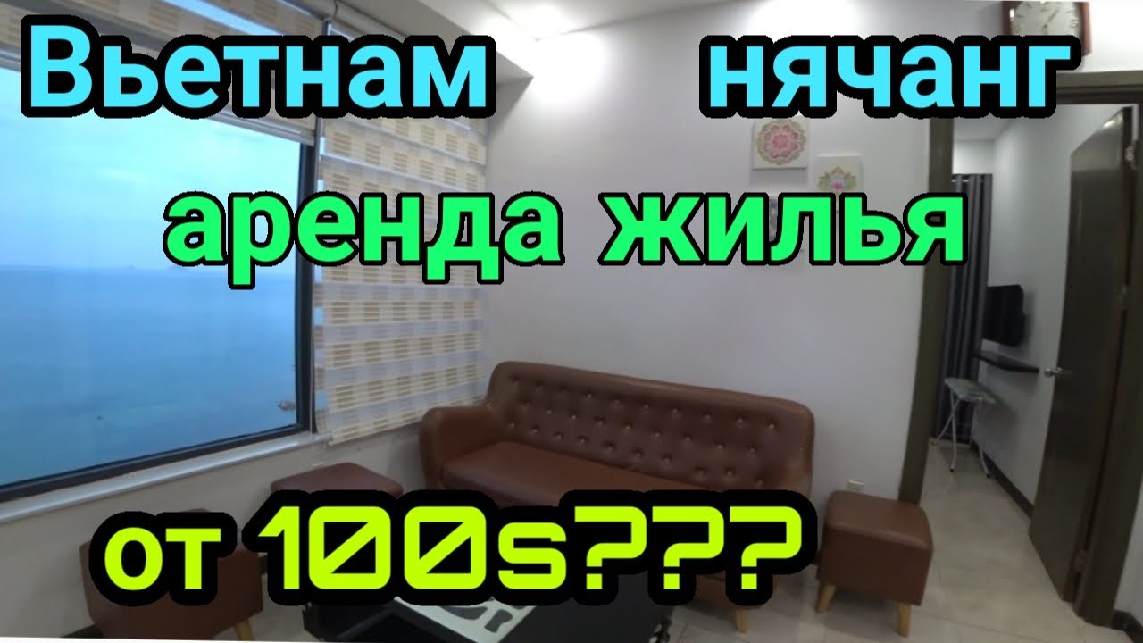 Вьетнам Как снять жилье в Нячанге
