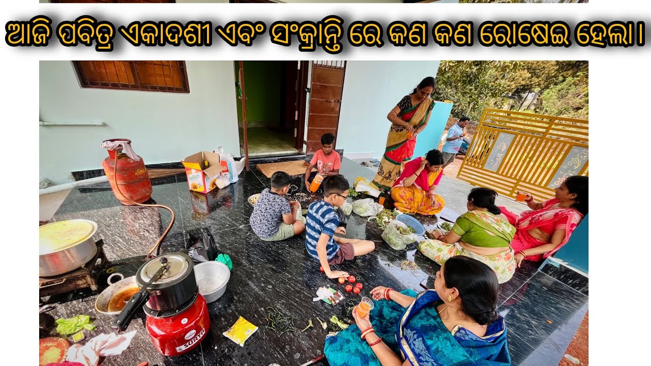 ଆଜି ପବିତ୍ର ଏକାଦଶୀ ଏବଂ ସଂକ୍ରାନ୍ତି ରେ କଣ ହେଲା ରୋଷେଇ।☺️#odiavolg #trending #youtubeshorts #dailyvlog 