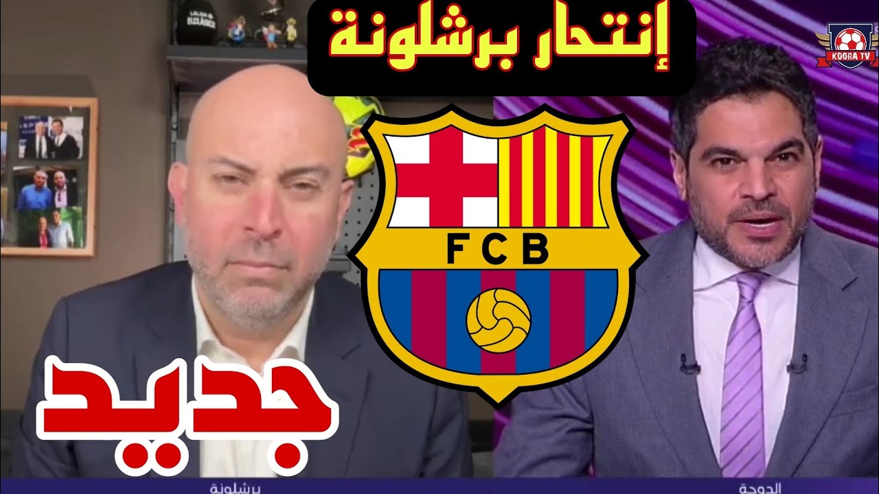 🚨 #جديد_اليوم نقاش محللي عن نتائج برشلونة الأخيرة و الصادمة 😱❗❗ فما الدي يحدث في برشلونة ⁉️
