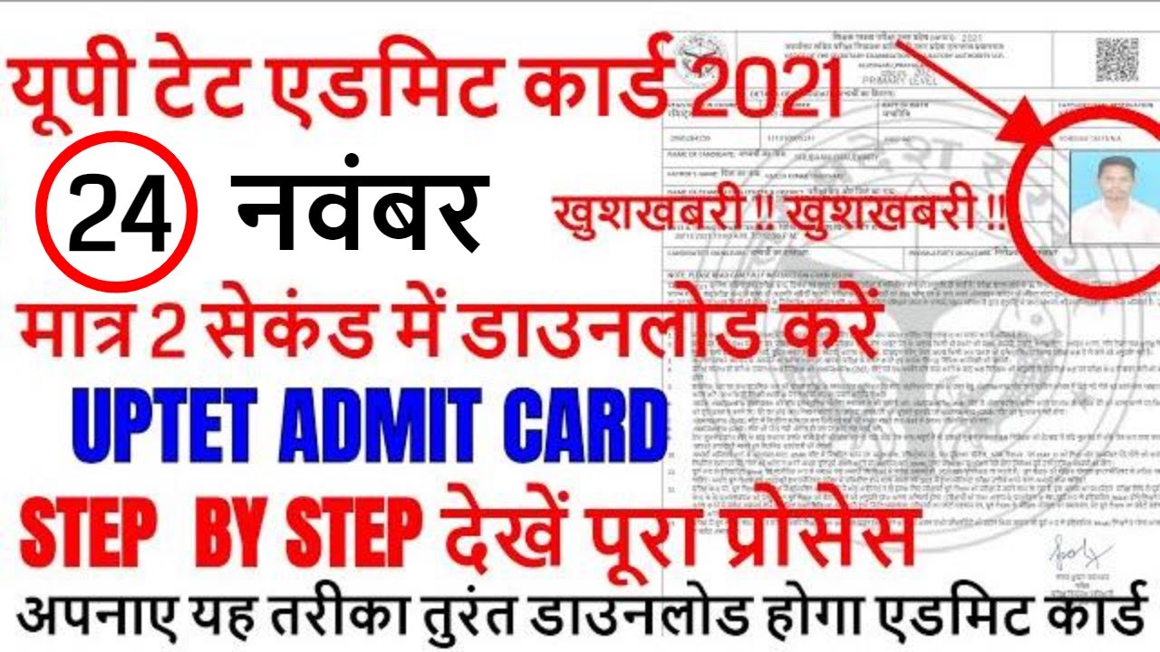 uptet admit card 2021 download / TET NEWS 2021 / HOW TO DOWNLOAD UPTET ADMIT CARD STEP BY STEP 2021