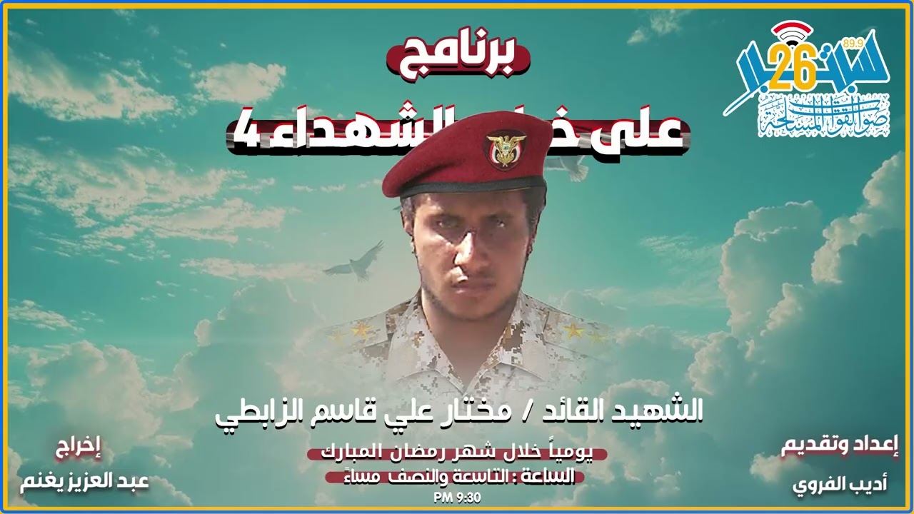 برنامج على خطى الشهداء 4 الحلقة الرابعة عشر الشهيد القائد / مختار علي الزابطي