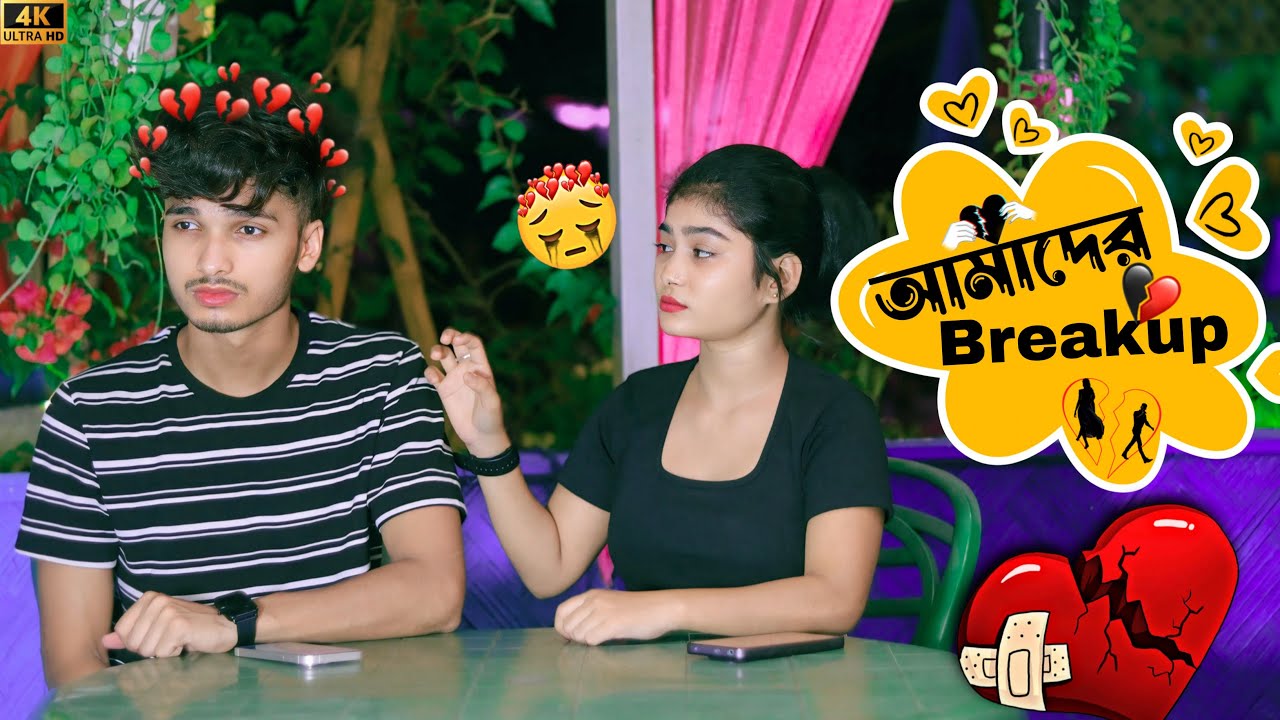 আমাদের Breakup 💔 ভালোবাসার নামে বর্ষা আমার সাথে বেইমানি করেছে 😡 কেন আমাদের সম্পর্ক শেষ হলো..??
