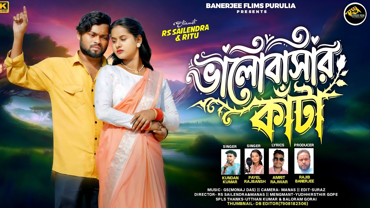 Bhalobasar Kata | ভালোবাসার কাটা | Singer Kundan Kumar & Payal Rajvansh | New Purulia Sad Song 2026