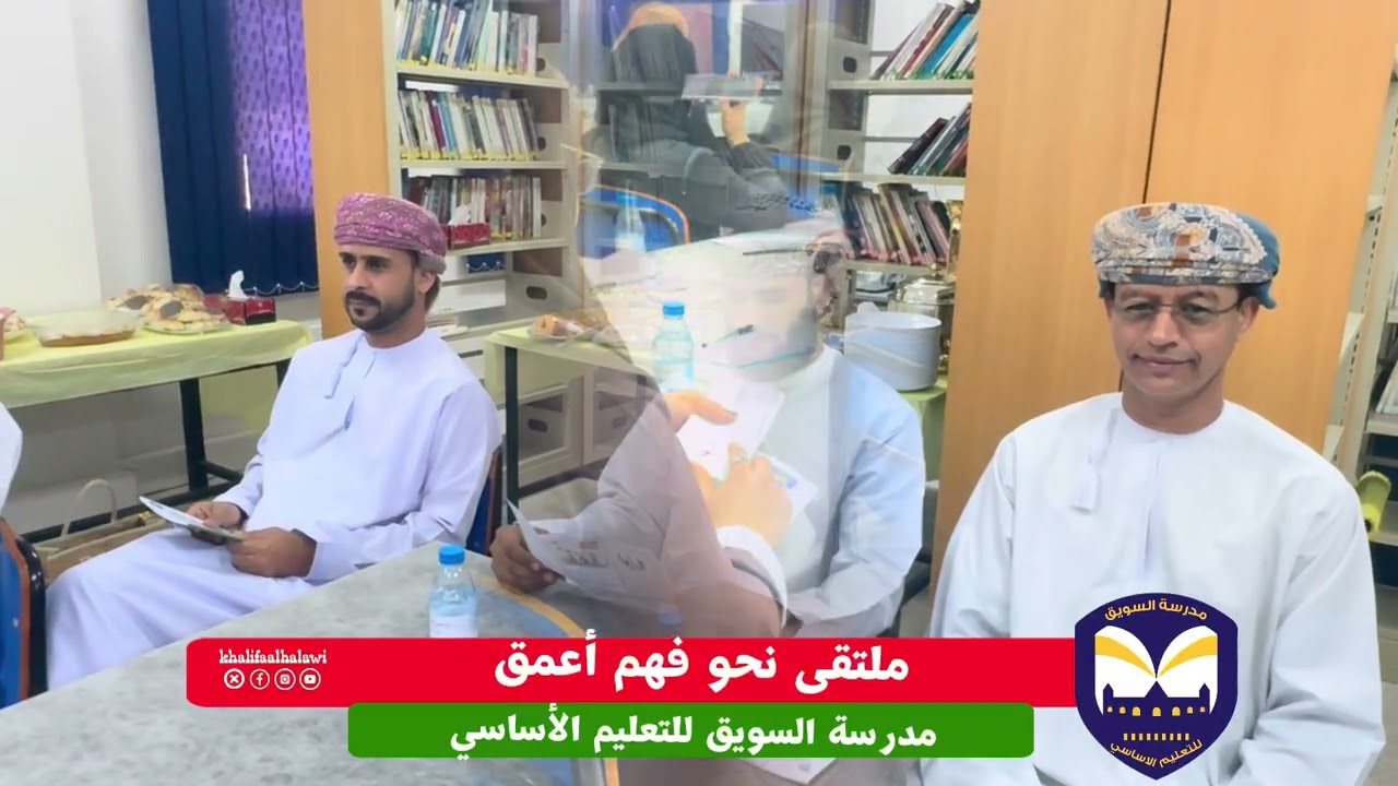 ملتقى نحو فهم أعمق بمدرسة السويق للتعليم الأساسي 