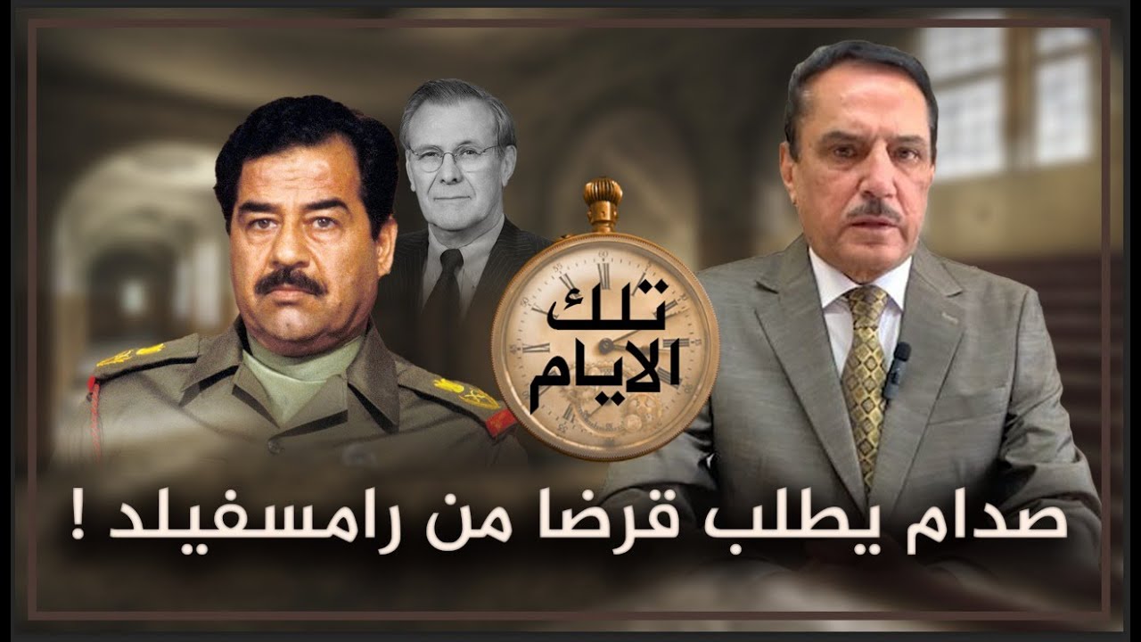 صدام يطلب قرضا من رامسفيلد ! ,, تلك الأيام مع د. حميد عبدالله