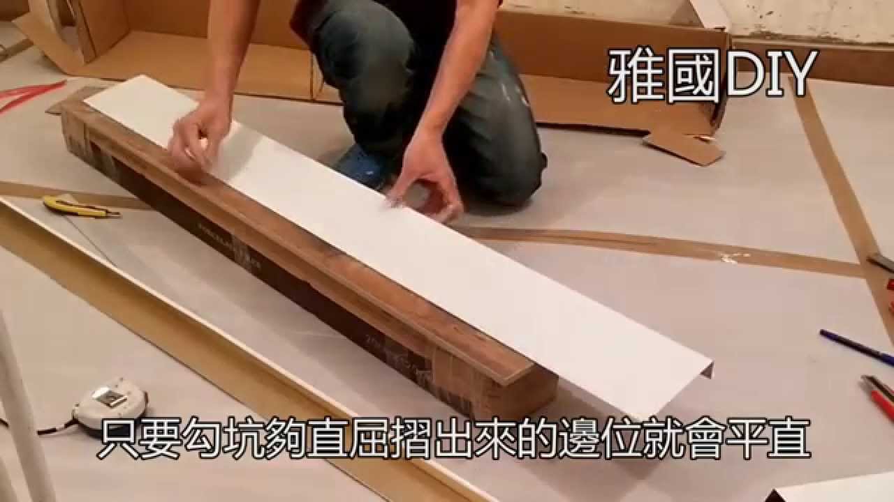 鋁片假天花DIY（雅國）