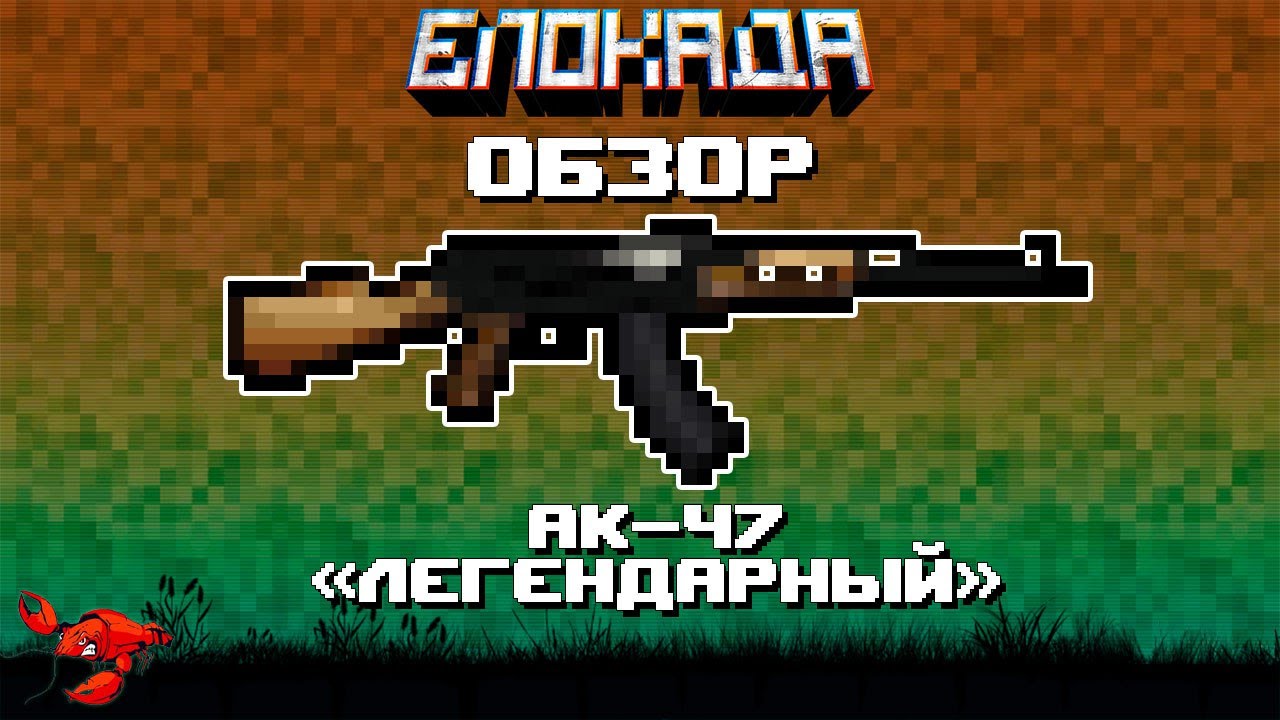 Обзоры(Блокада) АК47 