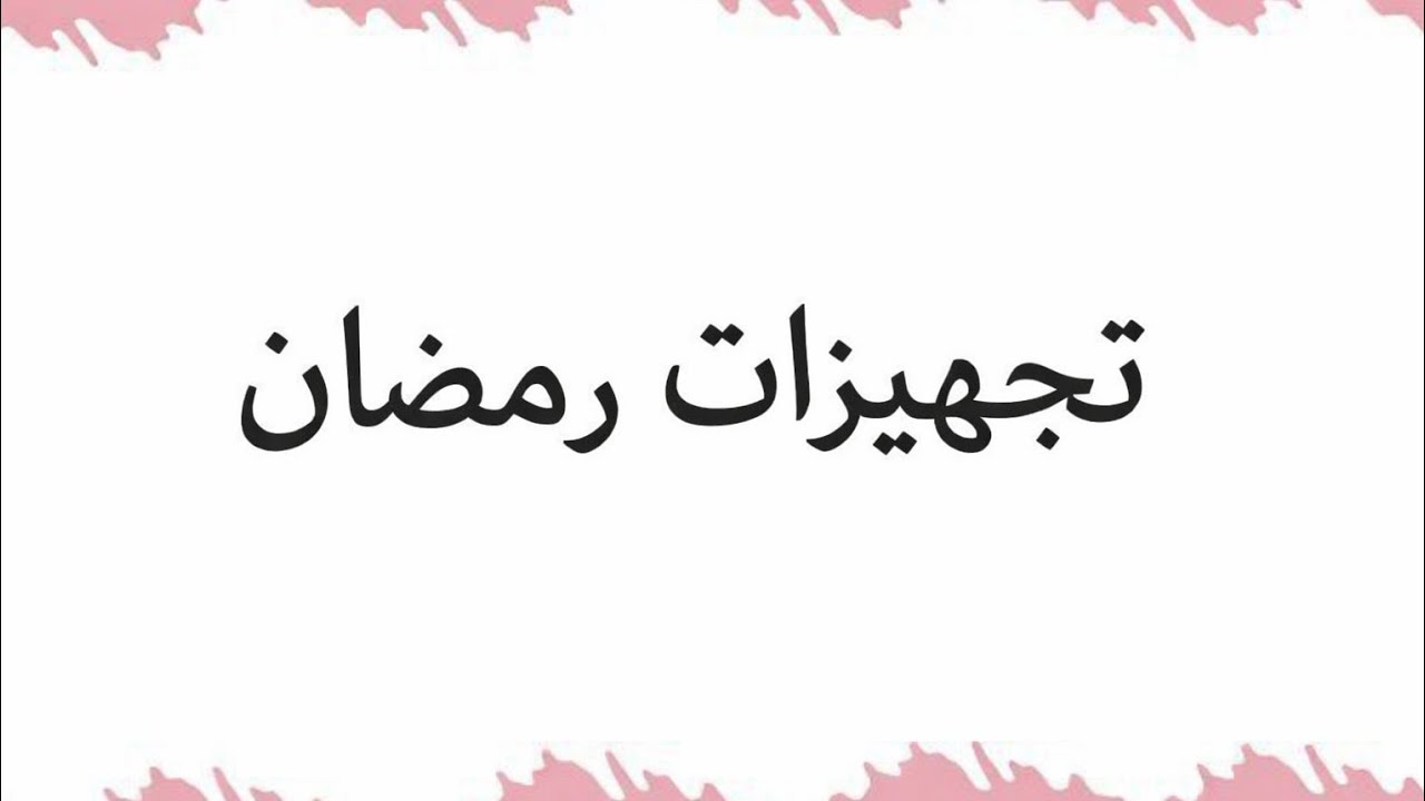 تجهيزات رمضان./  Avatar world 