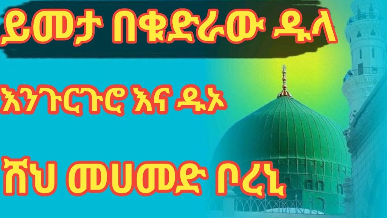 ሸህ መሀመድ ቦረኒ ይመታ በቁድራው ዱላ @ሸህመሀመድቦረኒ