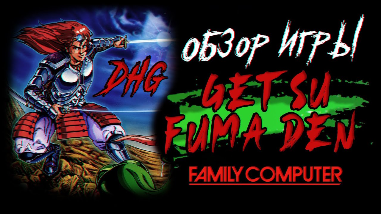 DHG #61 Обзор игры Getsu Fuma Den для Nintendo Famicom (NES, Dendy), Японский хоррор, Konami, Ужасы