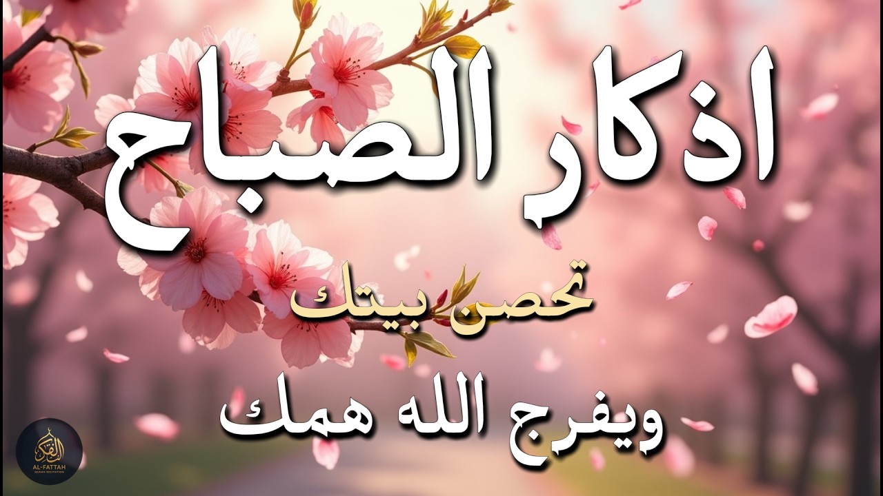 أذكار الصباح - راحة نفسية لا توصف بصوت القارئ علاء عقل | Morning Athkar ☀️ Dzikir Pagi by Alaa Aql