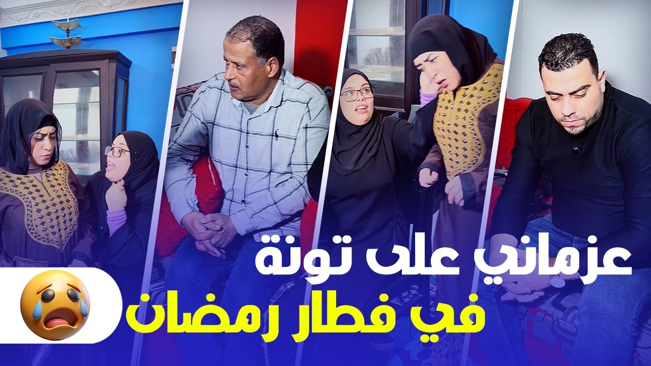 مرات ابني عزماني على تونه في فطار رمضان وعامله لابوها......